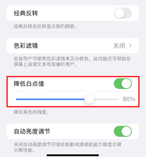 舒兰苹果电池维修分享iPhone省电巧妙设置降低白点值 