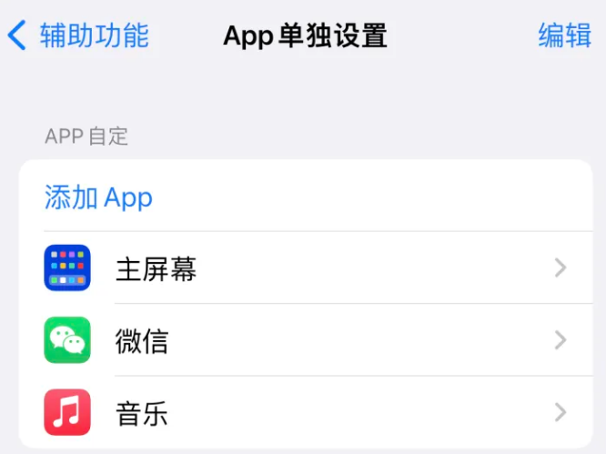 舒兰苹果14服务点分享iPhone14如何单独设置App 