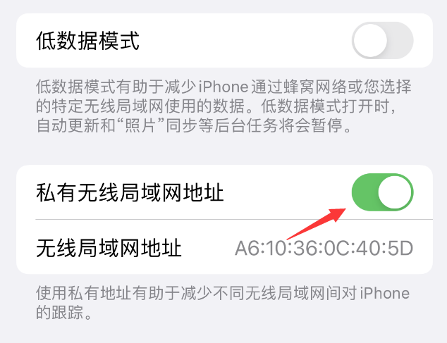 舒兰苹果wifi维修店分享iPhone私有无线局域网地址开启方法 