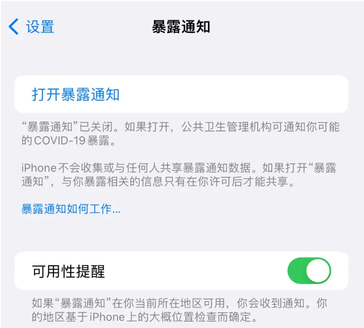 舒兰苹果指定维修服务分享iPhone关闭暴露通知操作方法 