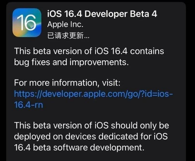 舒兰苹果维修网点分享iOS 16.4 beta 4更新内容及升级建议 