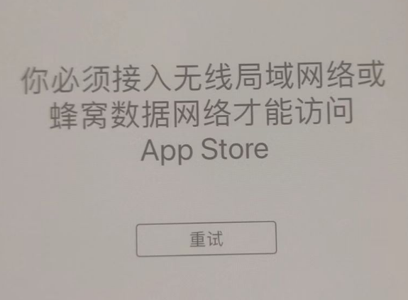 舒兰苹果服务网点分享无法在 iPhone 上打开 App Store 怎么办 