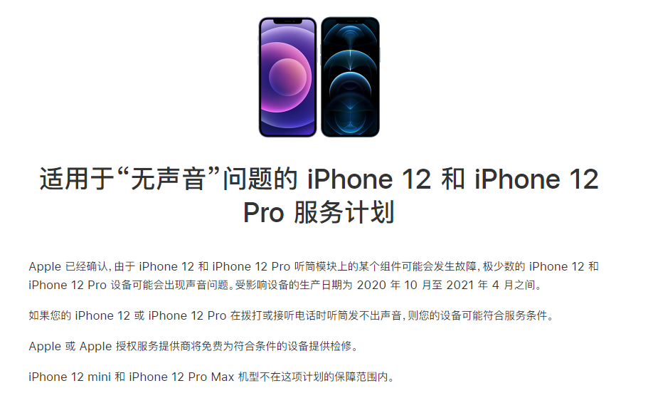 舒兰苹果手机维修分享iPhone 12/Pro 拨打或接听电话时无声音怎么办 